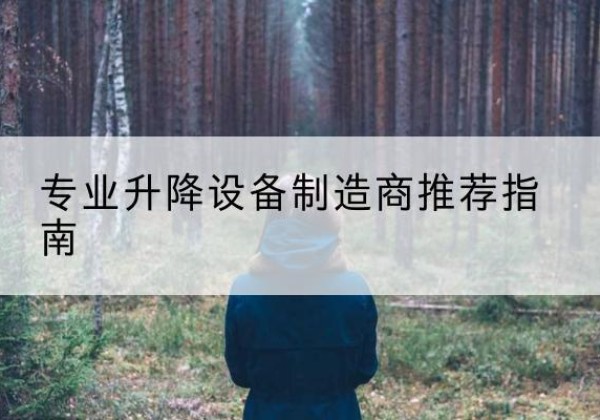 浉河电动剪叉升降平台厂家-专业升降设备制造商推荐指南