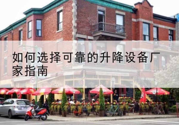 浉河电动升降机厂家-如何选择可靠的升降设备厂家指南